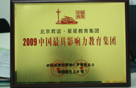 逼操特2009年中国最具影响力教育集团